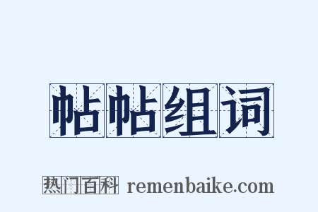 帖帖组词是什么意思的图片